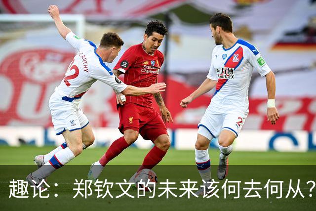 趣论：郑钦文的未来该何去何从？两点建议仅供参考！