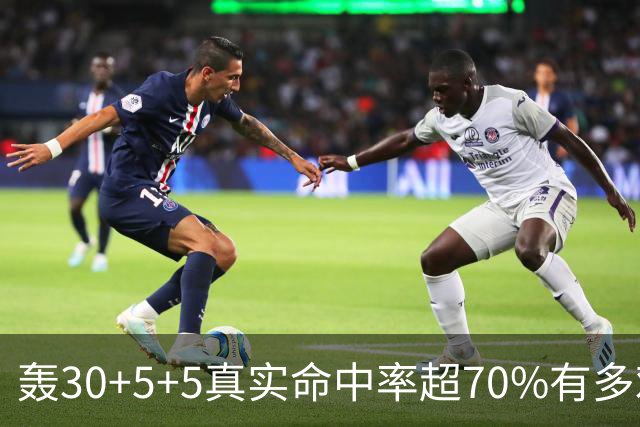 轰30+5+5真实命中率超70%有多难？前六都是现役，杜兰特85场仅第5
