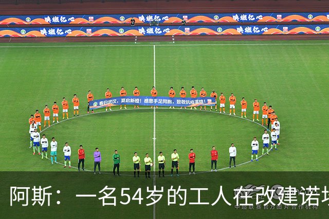 阿斯：一名54岁的工人在改建诺坎普时受伤身亡