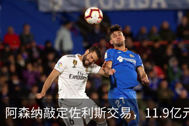 阿森纳敲定佐利斯交易，11.9亿元冲击罗杰斯，同步求购多面手孔萨