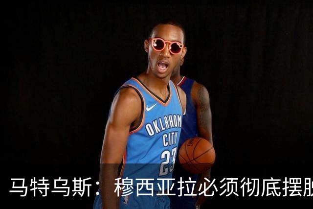 马特乌斯：穆西亚拉必须彻底摆脱伤病带来的心理阴影，这点很重要