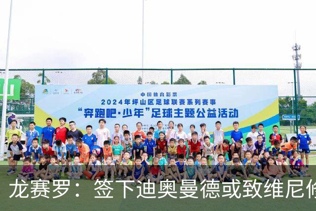 龙赛罗：签下迪奥曼德或致维尼修斯离队，皇马还需拿下罗德里