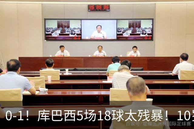 0-1！库巴西5场18球太残暴！10岁1米85冲垮中国足球小将红队