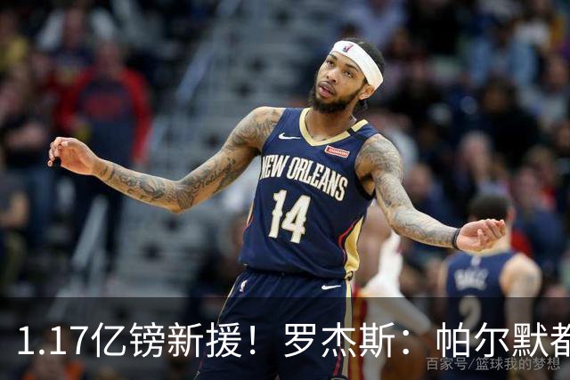 1.17亿镑新援！罗杰斯：帕尔默都快把我电话打爆了；我经历了很多