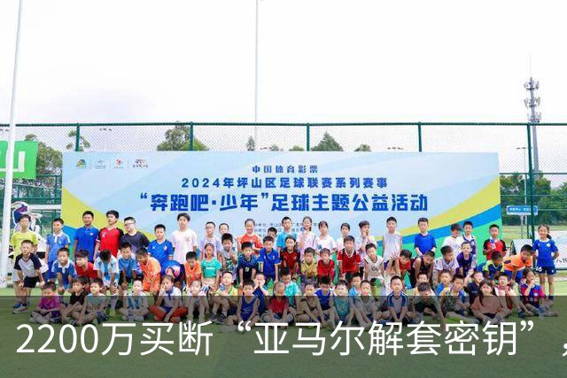2200万买断“亚马尔解套密钥”，弗里克这步棋下得很毒！