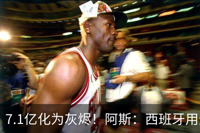 7.1亿化为灰烬！阿斯：西班牙用无球+控球完胜法国，姆巴佩遭锁死