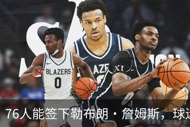 76人能签下勒布朗·詹姆斯，球迷应该感谢76人核心泰瑞斯·马克西
