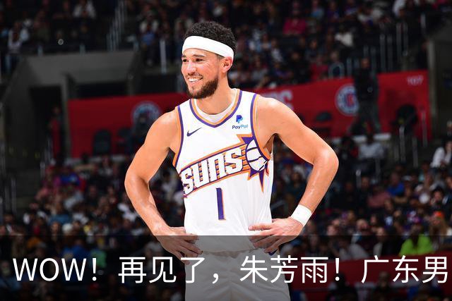 WOW！再见了，朱芳雨！广东男篮彻底大变天